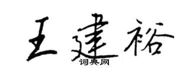 王正良王建裕行書個性簽名怎么寫