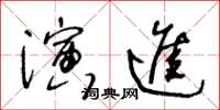 王冬齡演進草書怎么寫