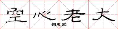 范連陞空心老大隸書怎么寫