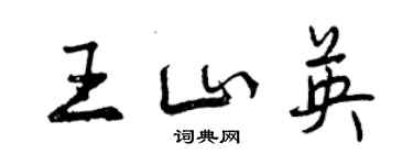 曾慶福王山英行書個性簽名怎么寫