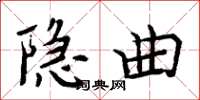 周炳元隱曲楷書怎么寫