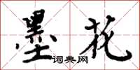 周炳元墨花楷書怎么寫