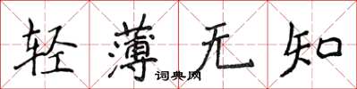 侯登峰輕薄無知楷書怎么寫