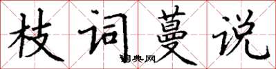 丁謙枝詞蔓說楷書怎么寫