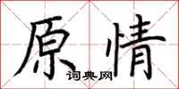 荊霄鵬原情楷書怎么寫