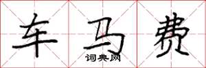 袁強車馬費楷書怎么寫