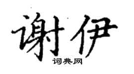 丁謙謝伊楷書個性簽名怎么寫