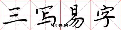 周炳元三寫易字楷書怎么寫