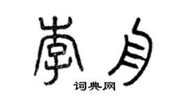 曾慶福李舟篆書個性簽名怎么寫
