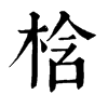 𣻟在康熙字典中的解釋_𣻟康熙字典