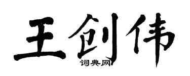 翁闓運王創偉楷書個性簽名怎么寫