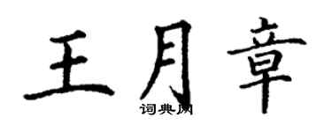 丁謙王月章楷書個性簽名怎么寫