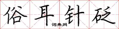 荊霄鵬俗耳針砭楷書怎么寫