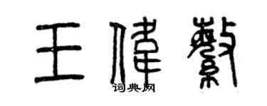 曾慶福王偉繁篆書個性簽名怎么寫
