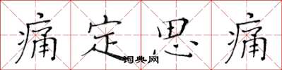 黃華生痛定思痛楷書怎么寫