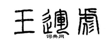 曾慶福王運彪篆書個性簽名怎么寫