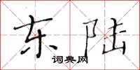 黃華生東陸楷書怎么寫