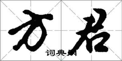 胡問遂方君行書怎么寫