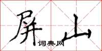 侯登峰屏山楷書怎么寫