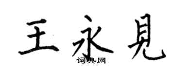 何伯昌王永見楷書個性簽名怎么寫