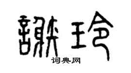 曾慶福謝玲篆書個性簽名怎么寫