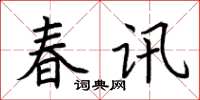 荊霄鵬春訊楷書怎么寫