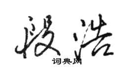 駱恆光段浩行書個性簽名怎么寫