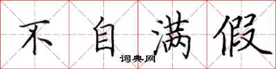田英章不自滿假楷書怎么寫