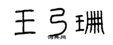 曾慶福王乃珊篆書個性簽名怎么寫