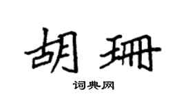 袁強胡珊楷書個性簽名怎么寫