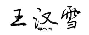 曾慶福王漢雪行書個性簽名怎么寫