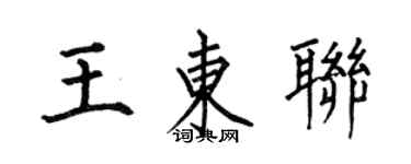 何伯昌王東聯楷書個性簽名怎么寫