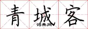 荊霄鵬青城客楷書怎么寫