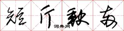 朱錫榮短斤缺兩草書怎么寫