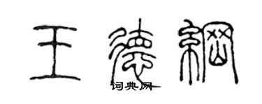 陳聲遠王德綱篆書個性簽名怎么寫