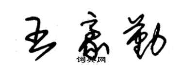 朱錫榮王豪勤草書個性簽名怎么寫