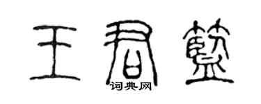 陳聲遠王君藍篆書個性簽名怎么寫