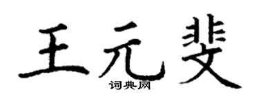 丁謙王元斐楷書個性簽名怎么寫