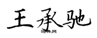 丁謙王承馳楷書個性簽名怎么寫