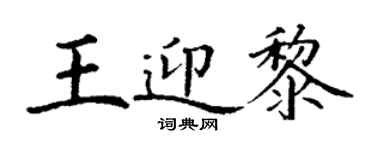 丁謙王迎黎楷書個性簽名怎么寫