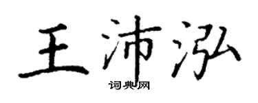 丁謙王沛泓楷書個性簽名怎么寫