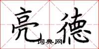 荊霄鵬亮德楷書怎么寫