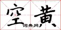 周炳元空黃楷書怎么寫