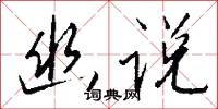 幽通的意思_幽通的解釋_國語詞典