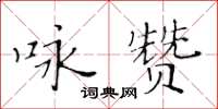 黃華生詠贊楷書怎么寫