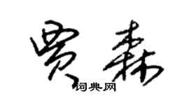 朱錫榮賈森草書個性簽名怎么寫