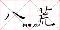 黃華生八荒楷書怎么寫