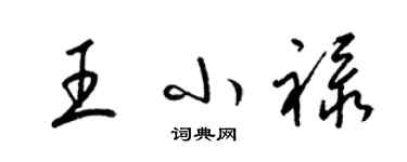 梁錦英王小祿草書個性簽名怎么寫