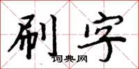 周炳元刷字楷書怎么寫