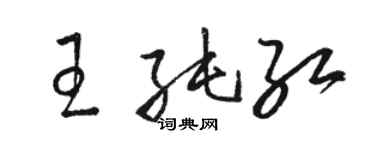 駱恆光王純紅草書個性簽名怎么寫